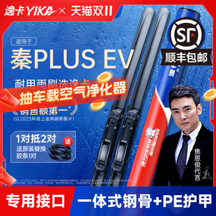 逸卡适用比亚迪秦PLUS雨刮器EV原厂原装 byd无骨静音胶条雨刷片