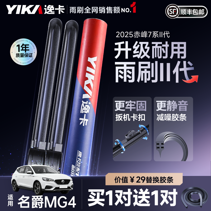 送胶条【名爵专用】逸卡雨刷