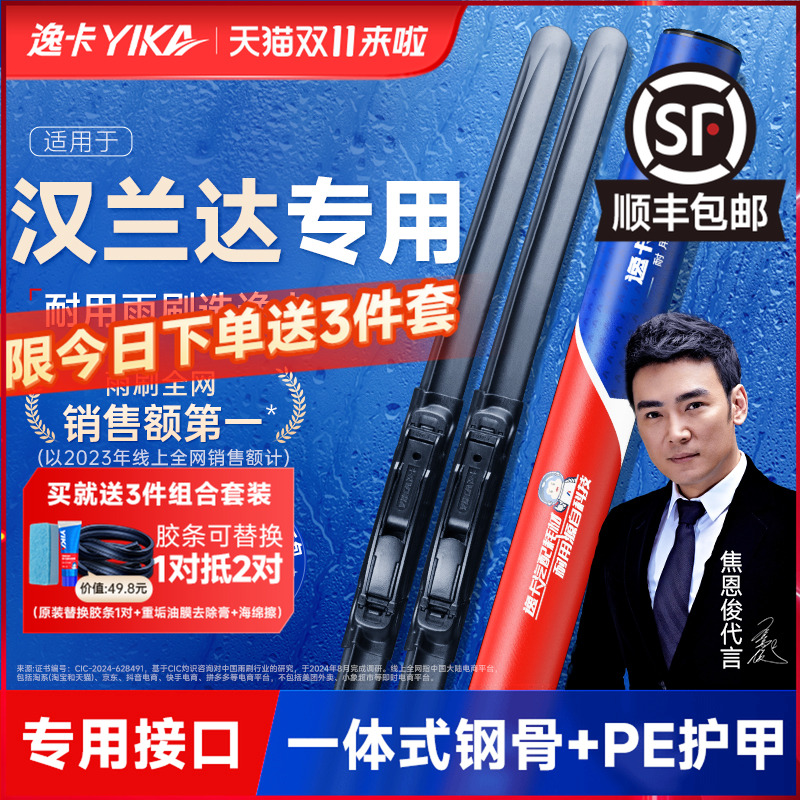 逸卡适用【丰田汉兰达】雨刮器