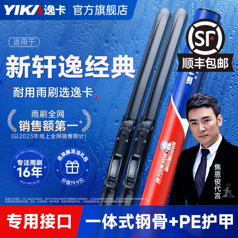 逸卡适用日产新轩逸经典款雨刮器无骨静音23款24原厂原装胶条雨刷