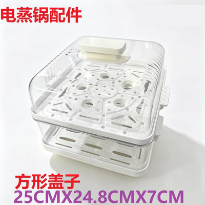 电蒸锅通用盖子电蒸锅配件盖子蒸片蒸框加厚正方形锅盖蒸锅专用盖