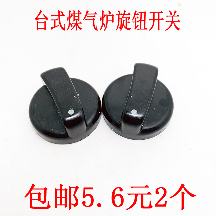 老式燃气灶旋钮台式灶液化气灶加厚塑料开关 天然气灶具通用配件
