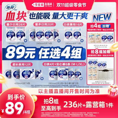 【李佳琦直播间双11超级零食节】苏菲咚吸血块卫生巾透气防漏日夜
