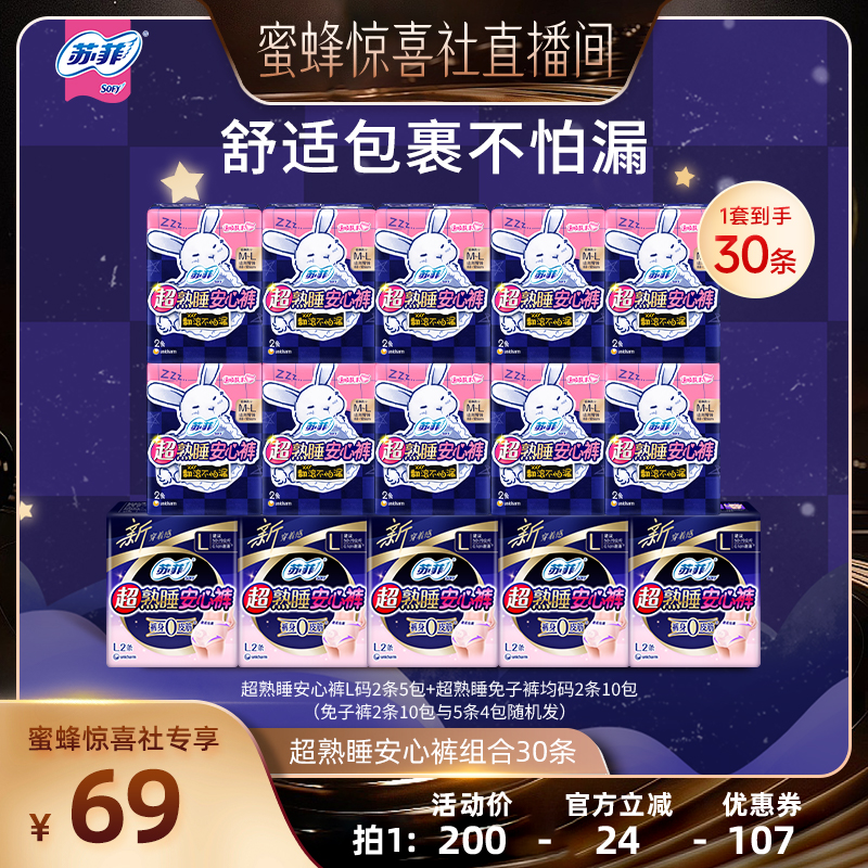 【蜜蜂惊喜社】苏菲卫生巾超熟睡安心裤兔子裤夜用防漏安睡裤