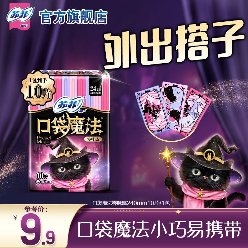【9.9元专享】苏菲卫生巾三丽鸥酷洛米口袋魔法库洛米便携日用