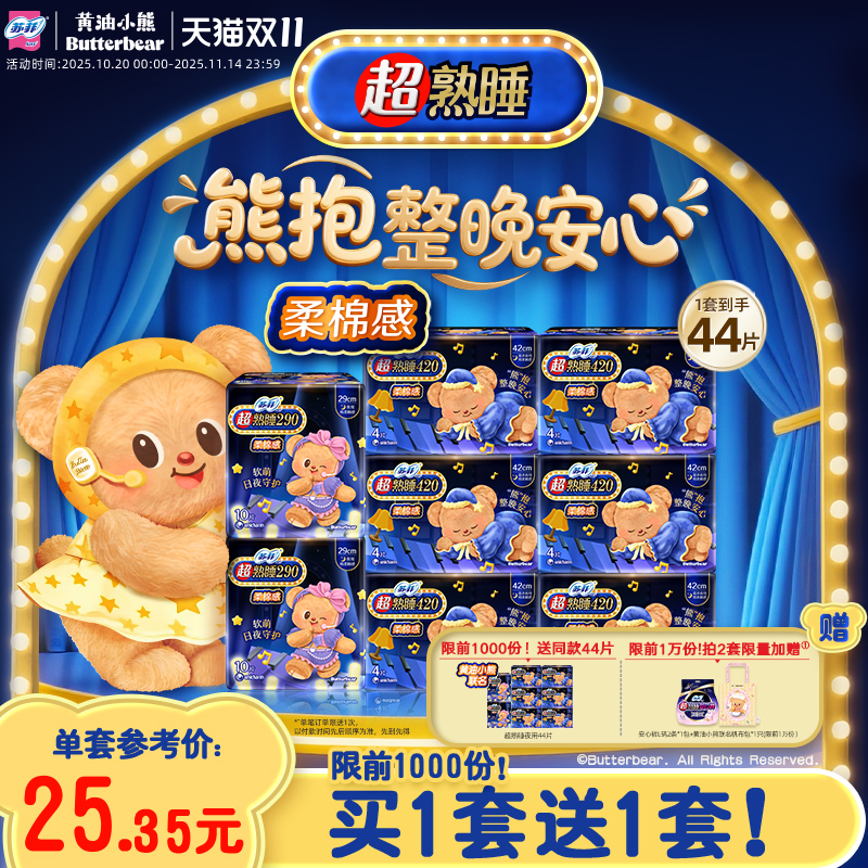 【黄油小熊】苏菲超熟睡柔棉感夜用超长卫生巾量大防漏420+290组