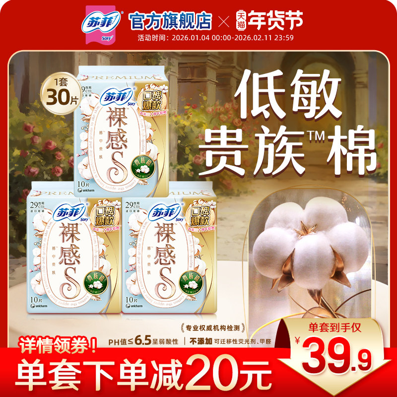 苏菲卫生巾裸感S贵族™棉亲肤棉柔290mm3包夜用姨妈巾