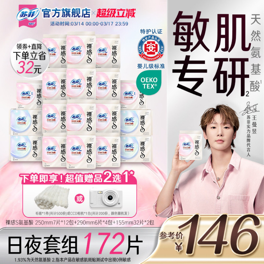 特护认证 苏菲裸感s氨基酸新国标卫生巾敏感肌专研 日夜囤货组合