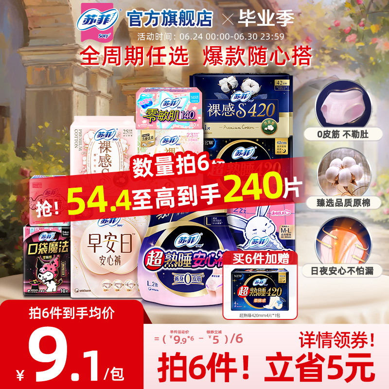 【任选6件】苏菲轻薄透气日夜用卫生巾全周期组合官方旗舰店正品