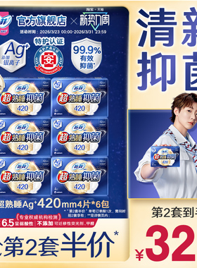 【王曼昱实力同款】苏菲清新抑菌*AG+银离子420/290夜用姨妈巾