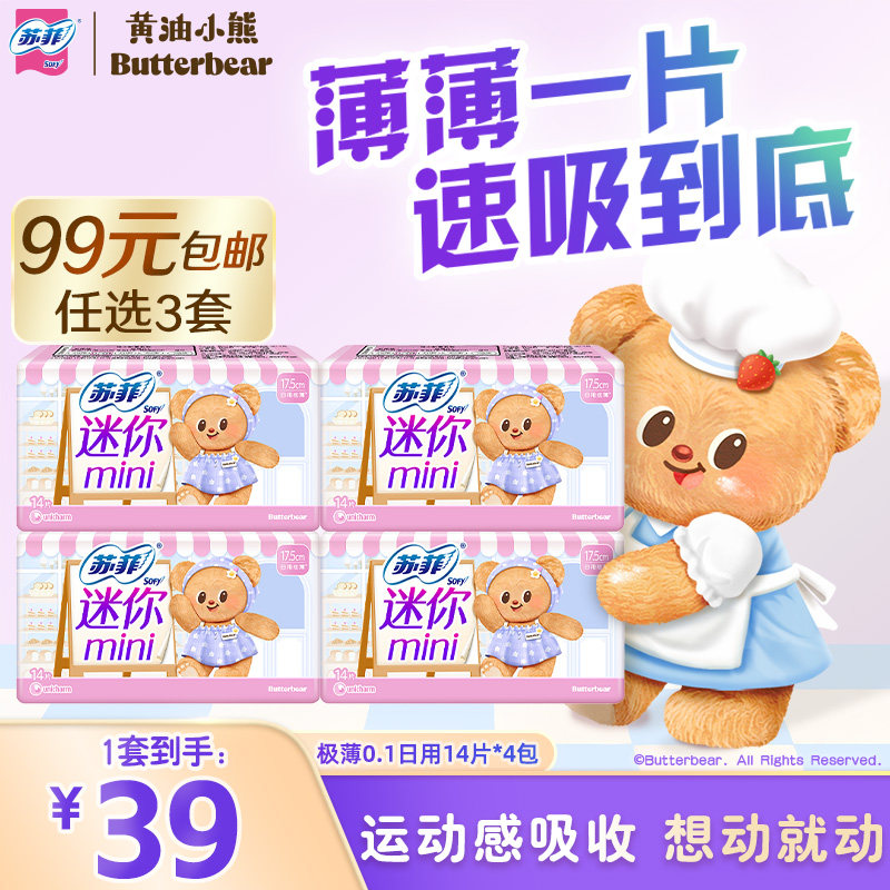 【99元3件】苏菲黄油小熊卫生巾弹力贴身迷你日用姨妈巾14片4包