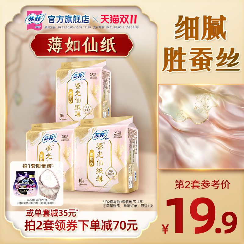 sofy/苏菲裸感S鎏光仙纸薄新中式锦鲤卫生巾敏感肌日用