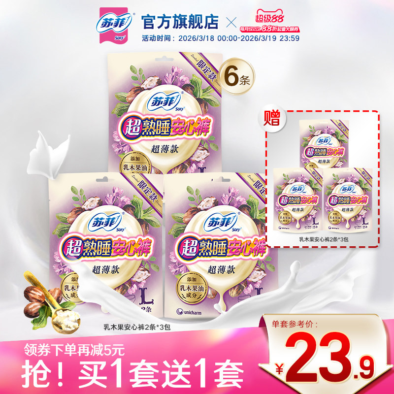 sofy/苏菲卫生巾超熟睡安心裤乳木果护肤安睡裤量大夜用姨妈巾