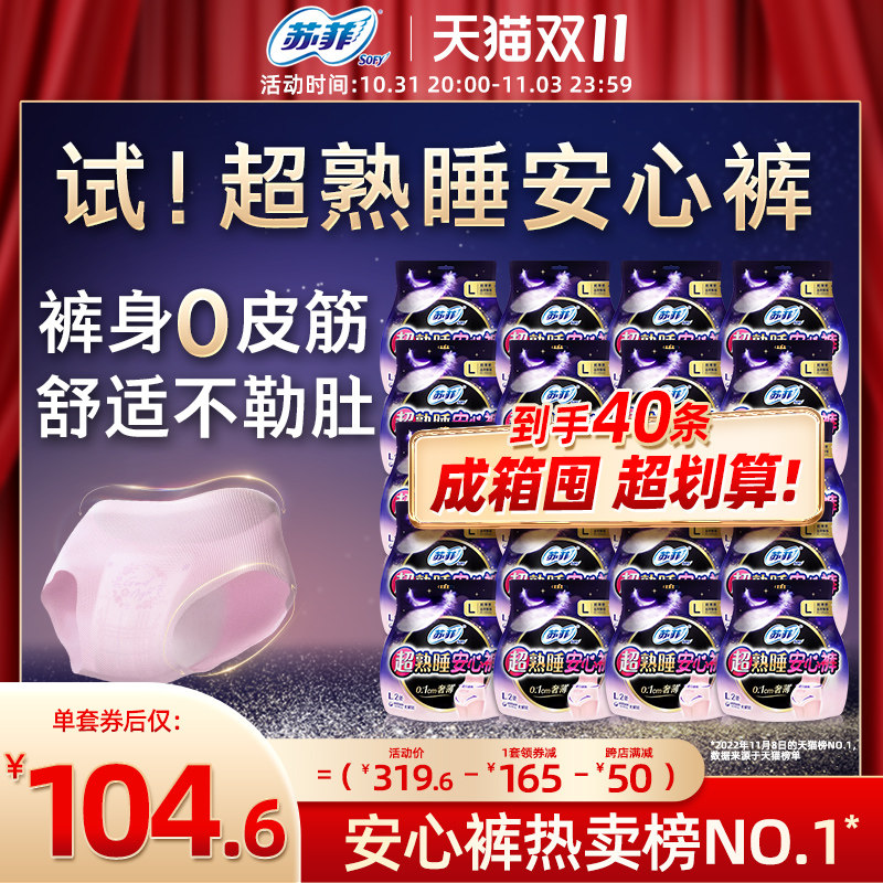 【囤货装】苏菲卫生巾超熟睡安心裤超薄0皮筋无痕安睡裤防漏40条使用感如何?
