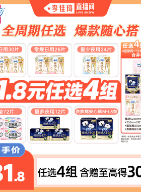 【李佳琦直播间】拍4组！苏菲卫生巾裸感S日夜用安睡裤周期任选