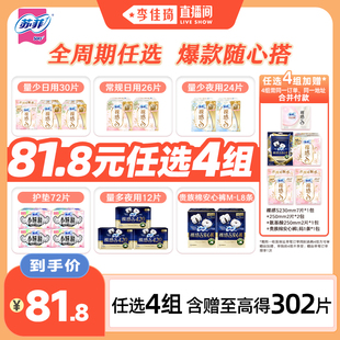 苏菲卫生巾裸感S日夜用安睡裤 拍4组 周期任选 李佳琦直播间