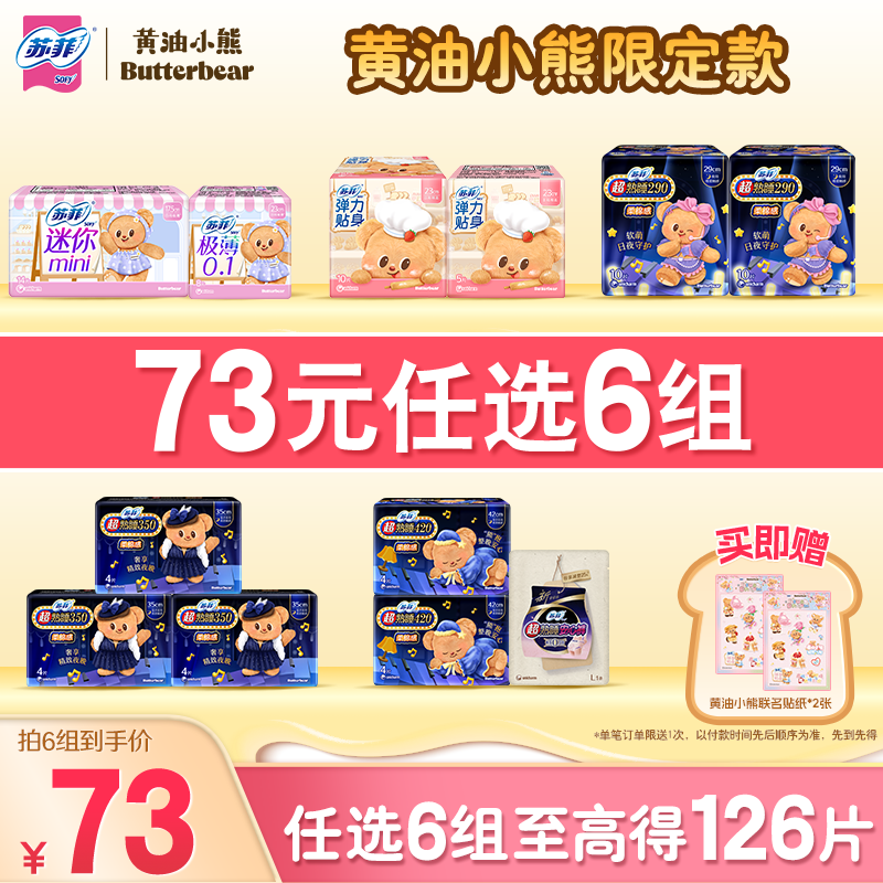 【73元任选6组】苏菲卫生巾黄油小熊弹力贴超熟睡日夜用组合