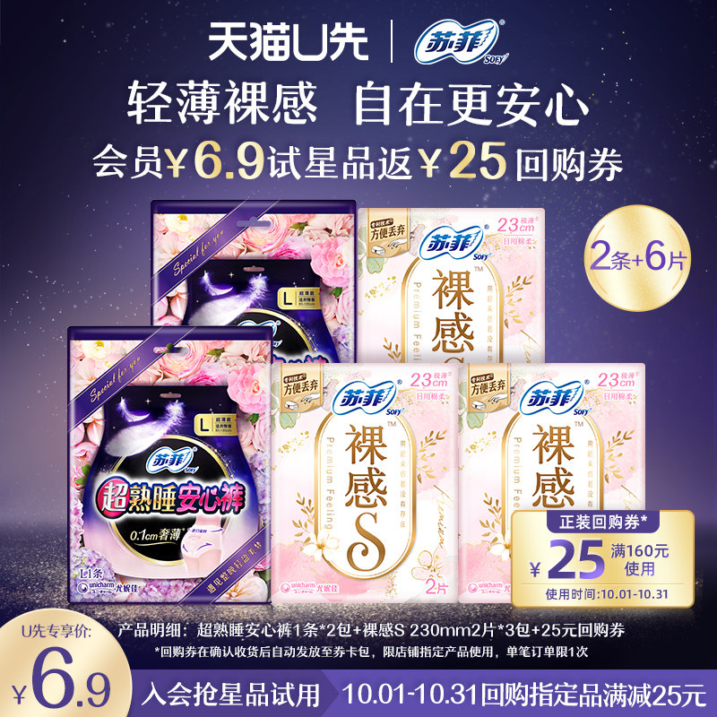 【天猫U先】苏菲安心裤体验装2包+裸感S体验装3包怎么看?