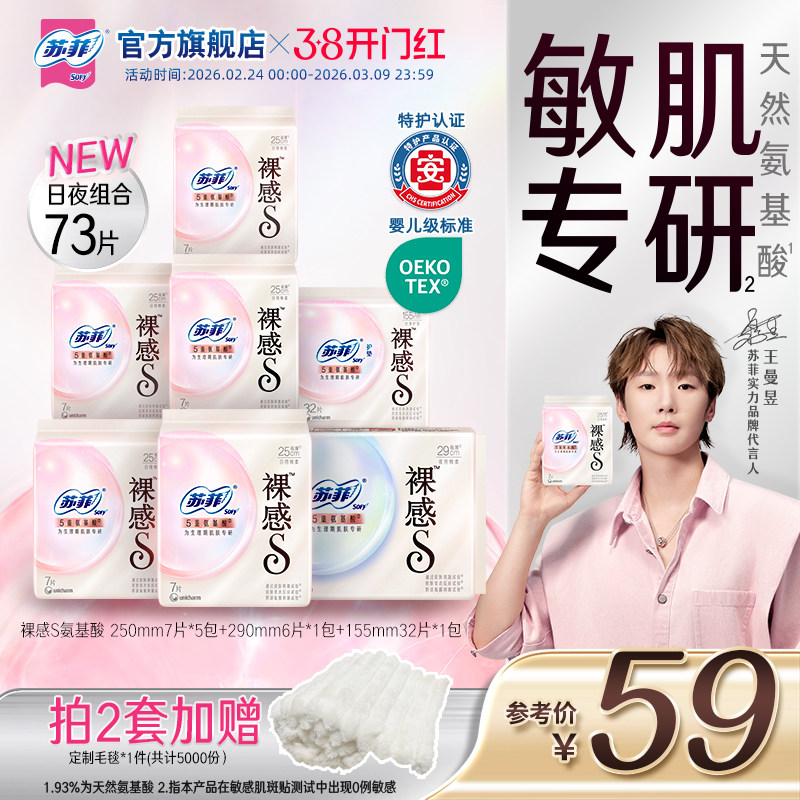 特护认证 苏菲氨基酸日夜用组合敏感肌专研温和亲肤 新国标卫生巾