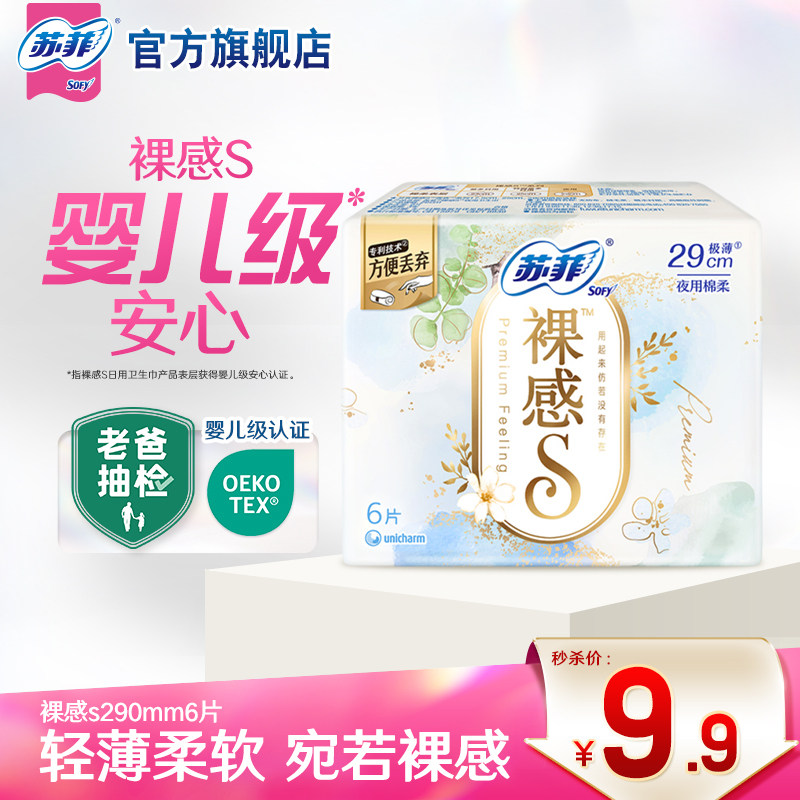 【9.9元专享】苏菲轻薄裸感S卫生巾量少夜用290mm6片姨妈巾