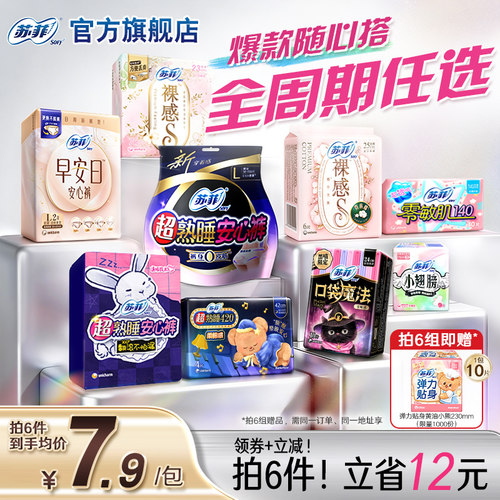 sofy/苏菲卫生巾任选6件