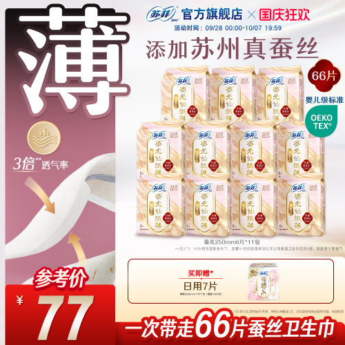 苏菲鎏光仙纸薄真蚕丝卫生巾