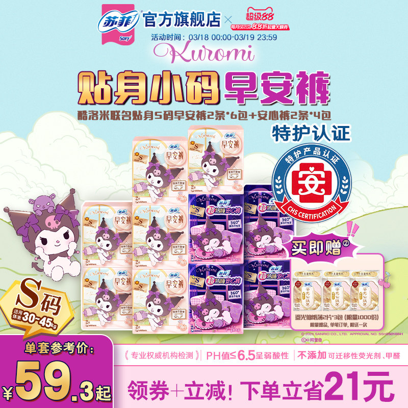 【新品】蘇菲魔術貼日用安睡褲超薄防漏 庫洛米聯(lián)名款早安褲S碼