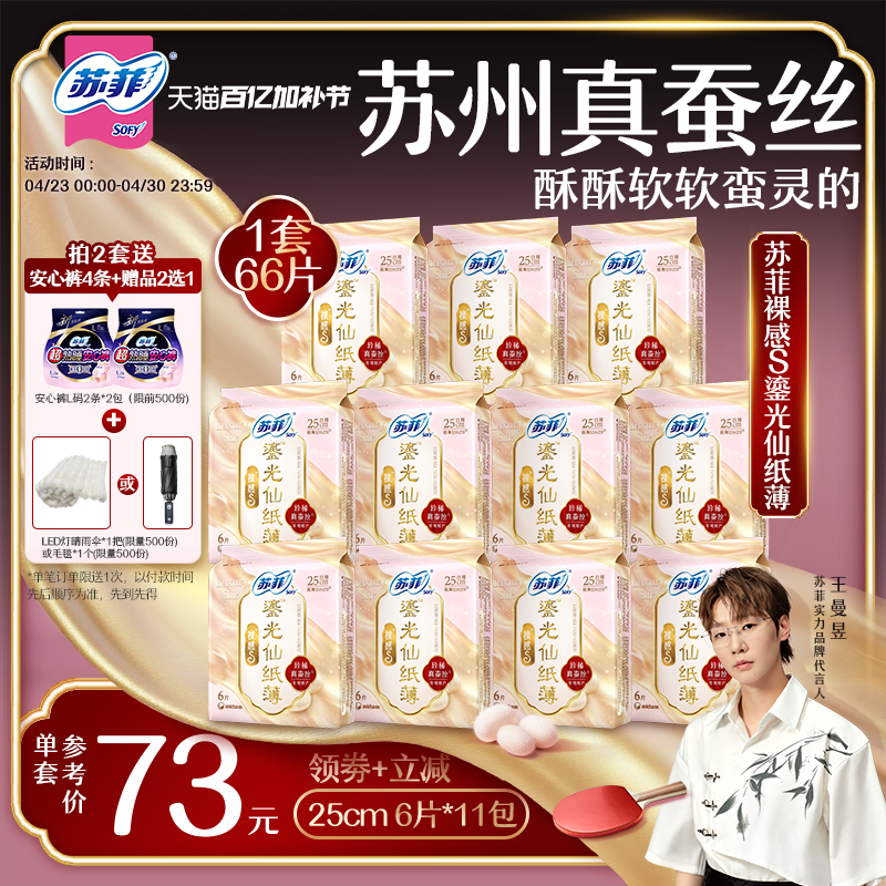 【王曼昱专属】苏菲裸感S鎏光仙纸薄真蚕丝新国标卫生巾日用11包