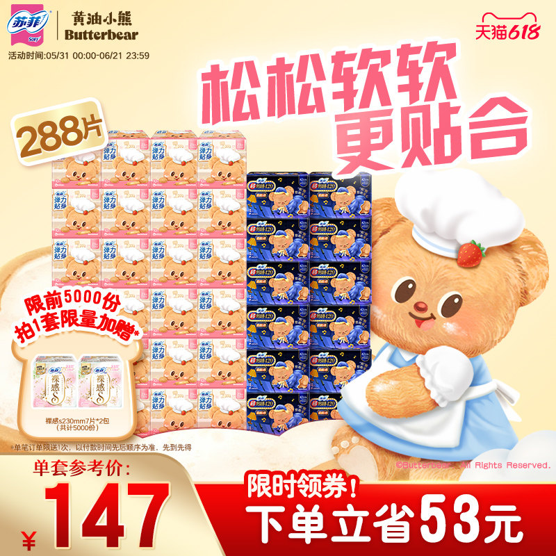 【囤货装】苏菲卫生巾弹力贴身日用超熟睡420平价36包 黄油小熊