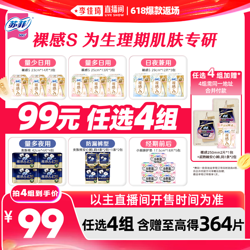 【李佳琦直播间618爆款返场】苏菲卫生巾裸感S安睡裤任选4组