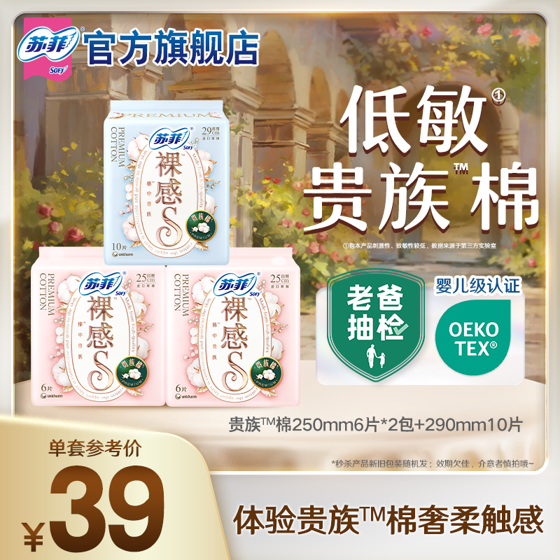 【99元3件】sofy/苏菲卫生巾裸感S贵族™棉量多日用棉柔姨妈巾