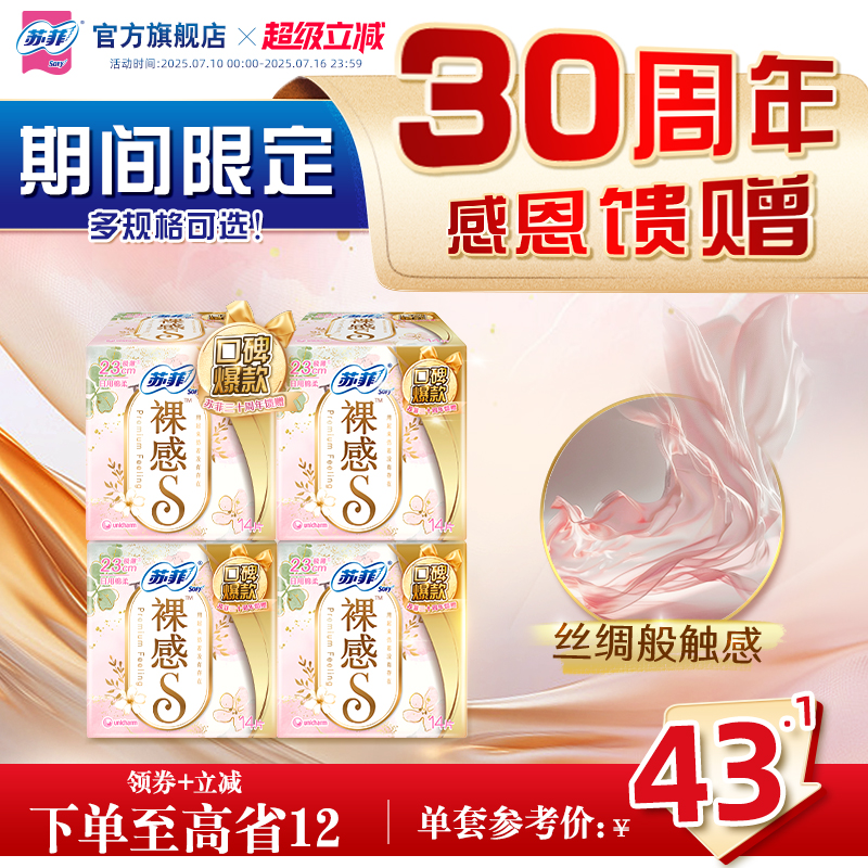 【30周年限定特惠装】苏菲裸感S卫生巾量多日用轻薄棉柔4包组合