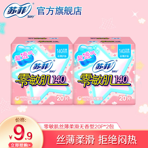 【9.9元专享】苏菲卫生巾零敏肌清爽护垫无香20片2包日用护垫