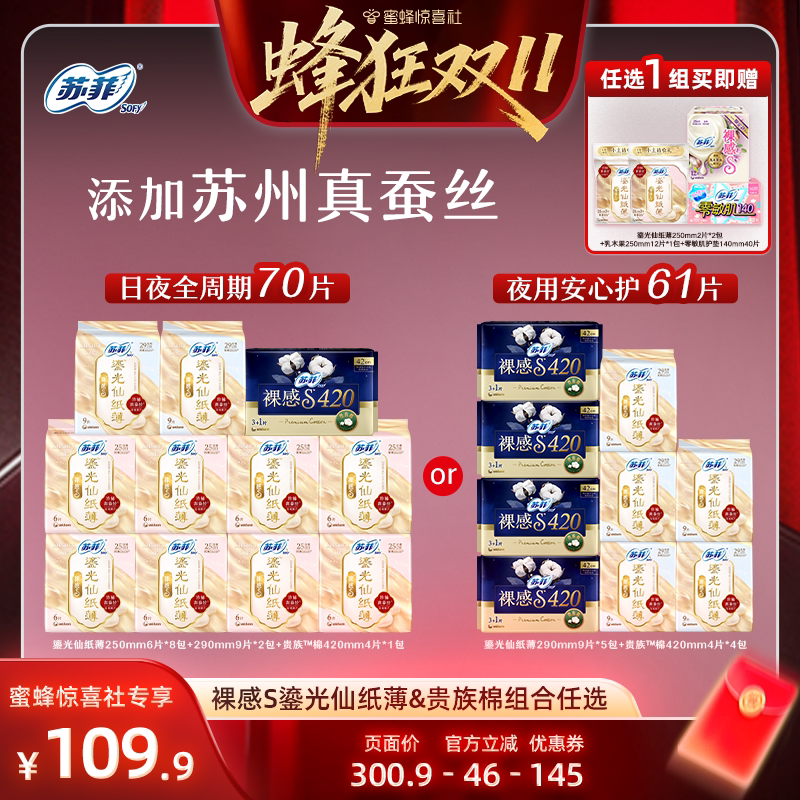 【蜂狂双11】苏菲裸感S真蚕丝卫生巾透气干爽鎏光仙纸薄姨妈巾