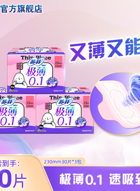 苏菲卫生巾弹力贴身极薄0.1日用230mm初肌感90片姨妈巾