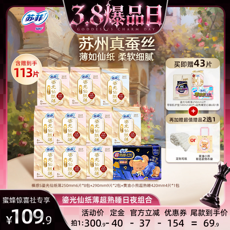【蜜蜂惊喜社】苏菲卫生巾黄油小熊超熟睡鎏光仙纸薄日夜用组合