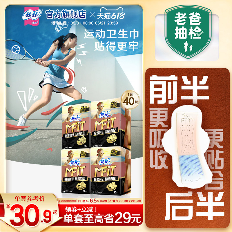 sofy/苏菲MFIT运动感日用卫生巾 贴合不移位超薄透气不侧漏