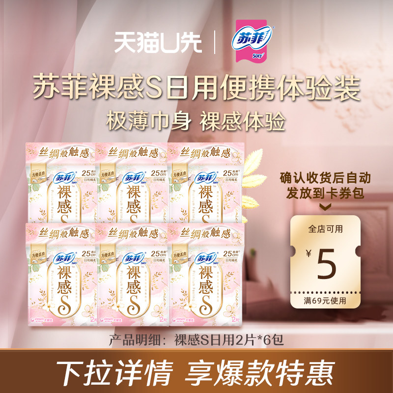 【天猫U先】苏菲卫生巾日用裸感s体验装2片*6包,洗护清洁剂/卫生巾/纸/香薰,卫生巾,淘宝优惠券,粉丝福利购,淘宝优惠卷