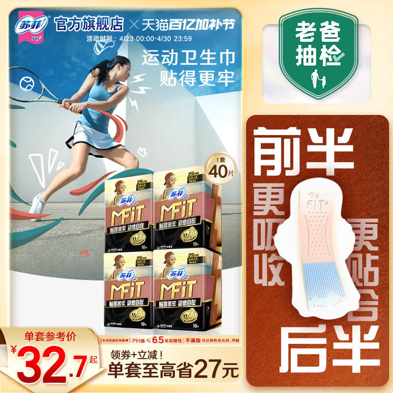 sofy/苏菲MFIT运动感日用卫生巾 贴合不移位超薄透气不侧漏