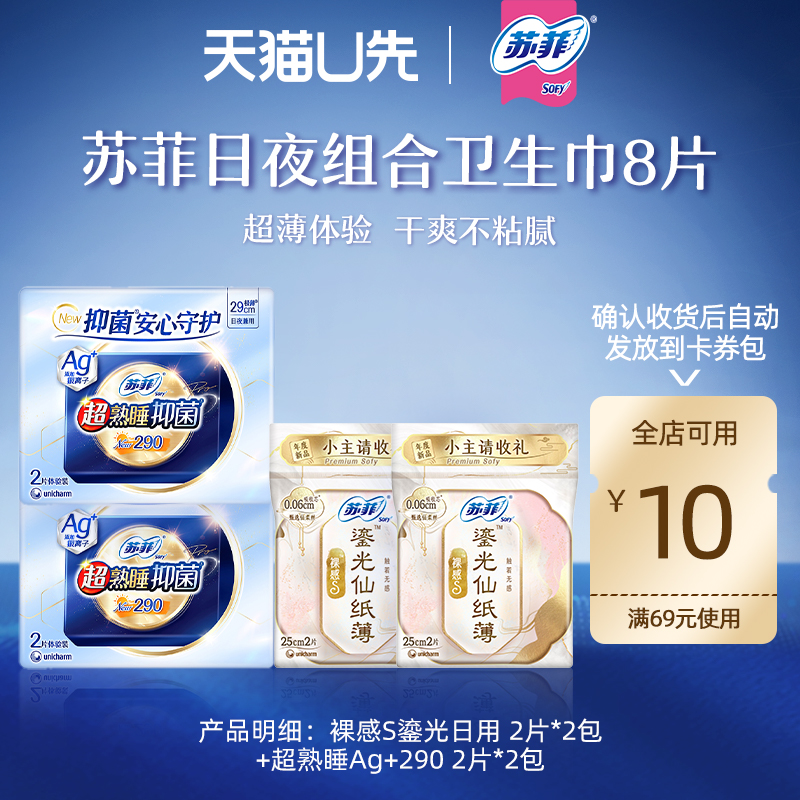 【U先试用】苏菲Ag银离子抑菌夜用卫生巾4片+裸感S鎏光日用4片