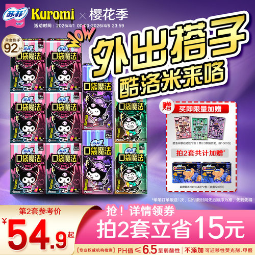 SOFY/苏菲酷洛米口袋魔法日夜用