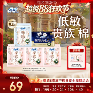 【交个朋友超级88】苏菲裸感S贵族棉卫生巾原棉量大日用姨妈巾