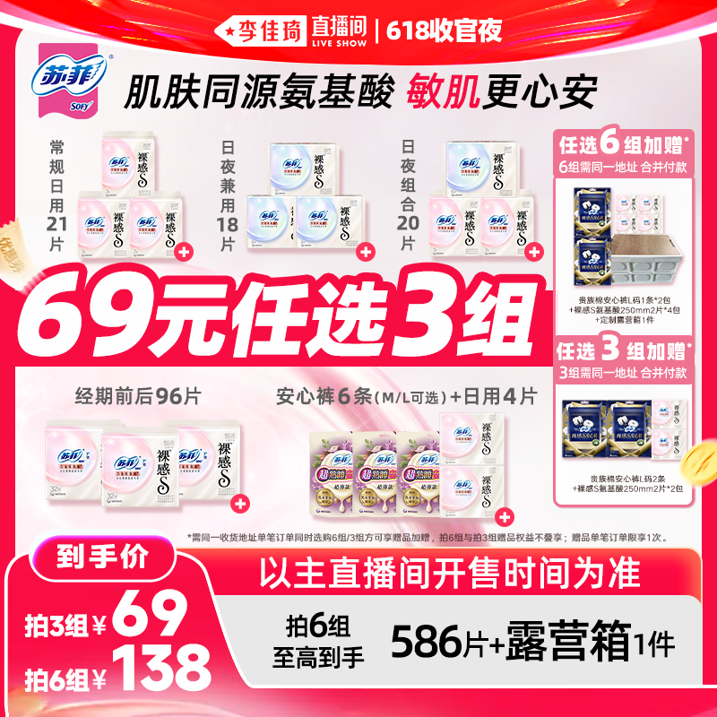 【李佳琦直播间618收官夜】苏菲卫生巾裸感氨基酸日夜任选6组/3组