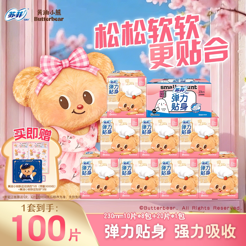 【赠正版周边】苏菲卫生巾黄油小熊日用弹力贴100片姨妈巾