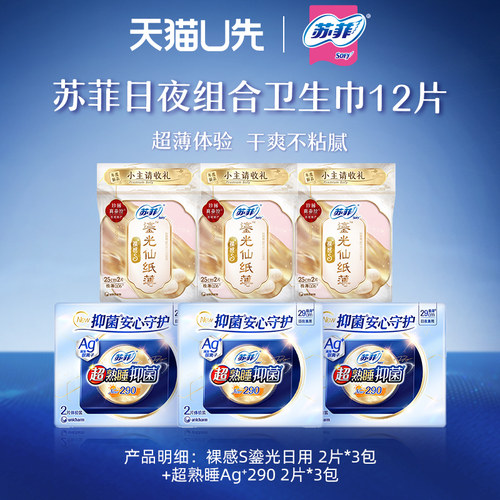 【U先X淘秒】苏菲Ag银离子抑菌夜用卫生巾6片+裸感S鎏光日用6片