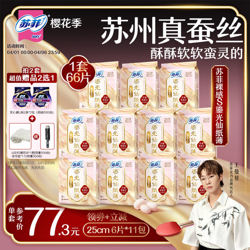 【王曼昱专属】苏菲裸感S鎏光仙纸薄真蚕丝新国标卫生巾日用11包