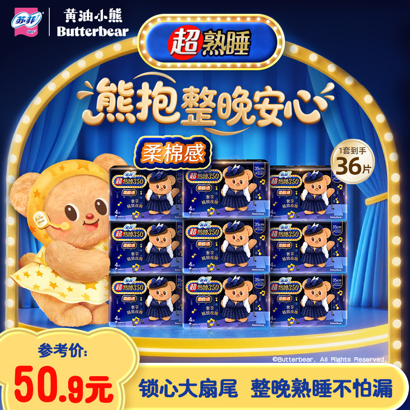 新国标 苏菲卫生巾量多夜用蝴蝶扇尾超熟睡柔棉感350mm9包