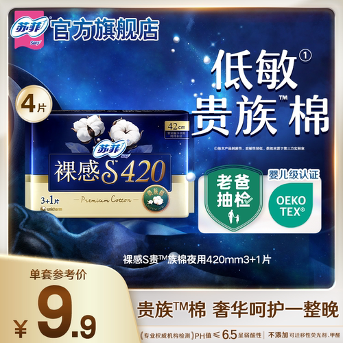 9.9元轻薄裸感S贵族棉夜用卫生巾