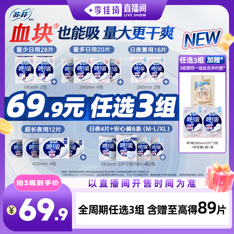 【李佳琦直播间母婴节】苏菲咚吸血块卫生巾量大久坐干爽日夜任选
