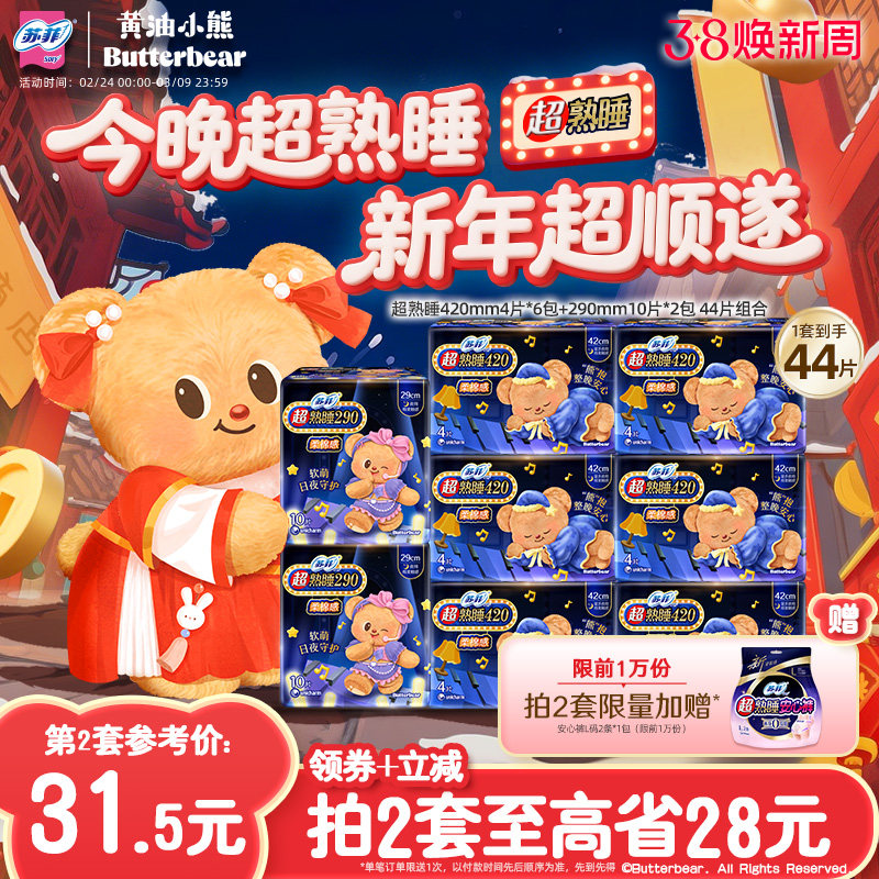 新国标卫生巾 苏菲超熟睡柔棉感超长夜用量大防漏组合 黄油小熊款